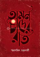 Omon Chander Raat image
