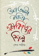 Omor Alir Kabita: Ekakitter Shilpo image