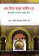 Omor Ibne Abdul Aziz (R) Islami Shashoner Bastob Chitro image