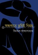 অন্ধকারে তুমিই বিগ্রহ