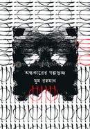 Ondhokarer golpoguchho image