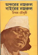 Ondorer Nozrul Bairer Nazrul image
