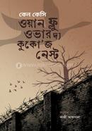 ওয়ন ফ্লু ওভার দ্য কুকো’জ নেস্ট image