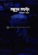 Onkurer Ontordhan image