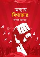 Onnay Mithyachar image