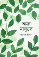 অন্য মানুষে image