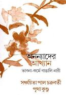 Ononnader Akkhan - Vabna Korme Bangali Nari image