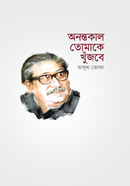 Onontokal Tomake Khujbe image