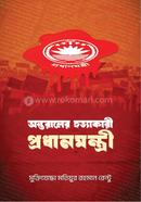 অন্তরালের হত্যাকারী প্রধানমন্ত্রী image