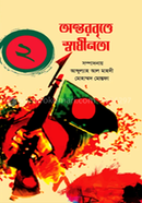 Ontorvritte Shadhinota 2 image