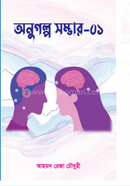 Onu Golpo Sombhar-01 image