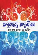 Onukabbe Onujibon image