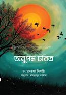 Onupam Choritro image