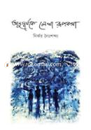 Onusurjoke Lekha Rupkotha image