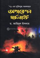 অপারেশন সার্চলাইট image