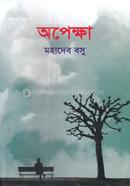 অপেক্ষা