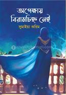 Opekkhay Biramchinho Nei image