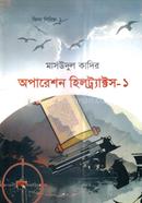 অপারেশন হিলট্র্যাক্টস- ১