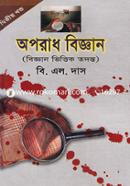 অপরাধ বিজ্ঞান-দ্বিতীয় খণ্ড image