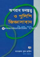 অপরাধ মনস্তত্ত্ব ‍ও পুলিশি-জিজ্ঞাসাবাদ image