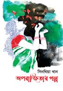 Oporajitar Golpo image