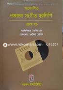 Oprokashito Nazrul Songit Sworolipi - 1st part image