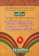 অপটিমাম স্বাধীন বাংলাদেশের অভ্যুদয়ের ইতিহাস image