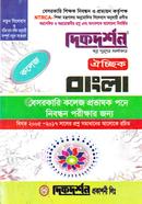 ঐচ্ছিক বাংলা-১৮ তম বেসরকারি কলেজ প্রভাষক পদে নিবন্ধন পরীক্ষার জন্য - কলেজ প্রভাষক image