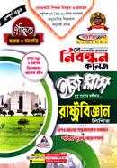 ঐচ্ছিক রাষ্ট্রবিজ্ঞান ১৮তম বেসরকারি প্রভাষক নিবন্ধন ইজি প্লাস - কলেজ ও সমপর্যায় image