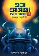ওরা আসছে ঃ সেরা সমগ্র ১ ঃ সায়েন্স ফ্যান্টাসি image