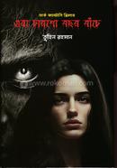 ওরা চারশো বছর বাঁচে