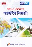 ওরাকল ৪৫তম বিসিএস প্রিলিমিনারি - আন্তর্জাতিক বিষয়াবলি image