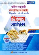 ওরাকল অফিস সহকারী কম্পিউটার অপারেটর নিয়োগ সহায়িকা image