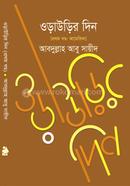 ওড়াউড়ির দিন - প্রথম খণ্ড image