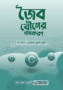 জৈব যৌগের নামকরণ (একাদশ-দ্বাদশ শ্রেণি) image
