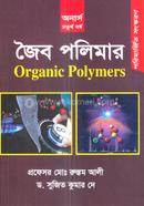 জৈব পলিমার - অনার্স ৪র্থ বর্ষ image