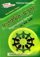 সাংগঠনিক আচরণ - বিবিএস অনার্স(পার্ট-৩) image
