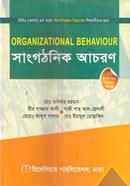 সাংগঠনিক আচরণ অনার্স ৪র্থ বর্ষ - হিসাববিজ্ঞান বিভাগ image