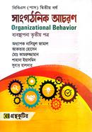  সাংগঠনিক আচরণ ব্যবস্থাপনা তৃতীয় পত্র পাঠ্যবই বিবিএস(পাস) দ্বিতীয় বর্ষ image