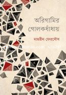 Origamir Golokdhadhay image