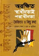 অরক্ষিত স্বাধীনতাই পরাধীনতা এবং কৈফিয়ত ও কিছুকথা