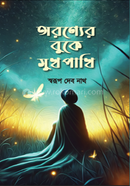 অরণ্যের বুকে সুখ পাখি