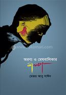 Oronno O Meghbalikar Golpo image