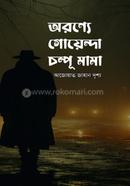 Oronya Goyenda Champu Mama image