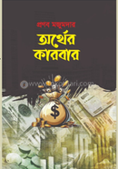 অর্থের কারবার