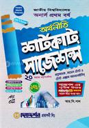 অর্থনীতি শর্টকাট সাজেশন্স - অনার্স প্রথম বর্ষ image