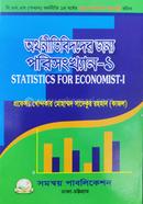 অর্থনীতিবিদদের জন্য পরিসংখ্যান -১ image