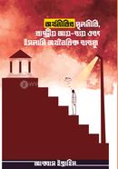 Orthonitir Mulniti, Rastrio Ay-bey ebong Islami Orthonoitik Bebostha image