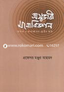 অস্বভাবী মনোবিজ্ঞান image