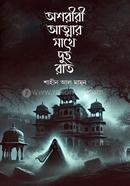 Oshoriri Athar Sathe Dui Rat image